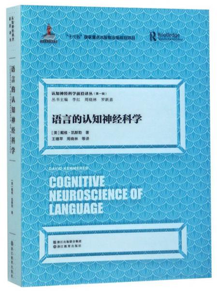 语言的认知神经科学/认知神经科学前沿译丛