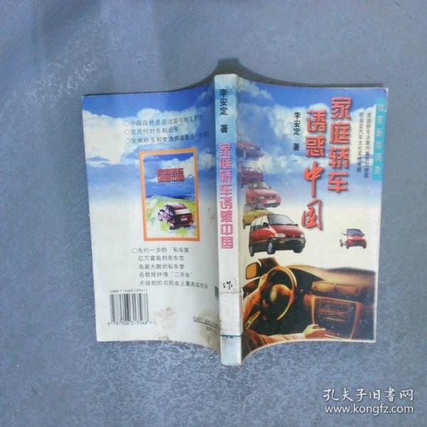 家庭轎車誘惑中國