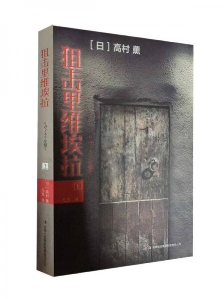 狙擊里維埃拉（上）