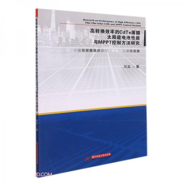 高转换效率的CdTe薄膜太阳能电池性能与MPPT控制方法研究