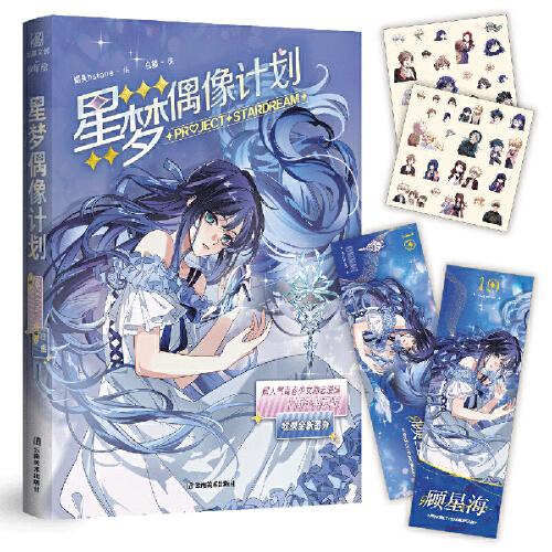 《星夢(mèng)偶像計(jì)劃》十周年典藏版 收錄未公開番外