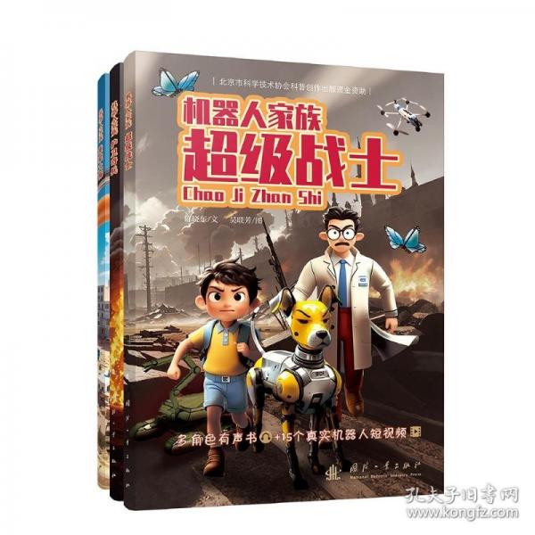 機(jī)器人家族 超級戰(zhàn)士+護(hù)衛(wèi)奇兵+全能管家偵察機(jī)器人 