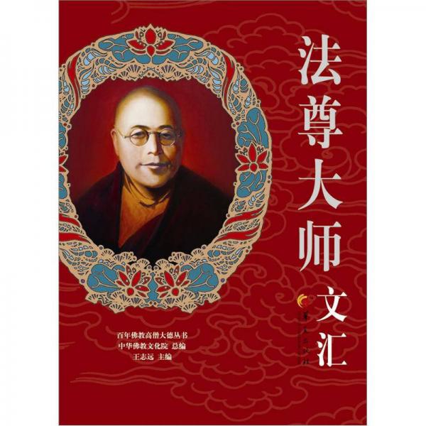 百年佛教高僧大德丛书：法尊大师文汇