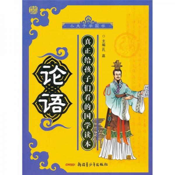 小夫子學(xué)國(guó)學(xué)：論語(yǔ)