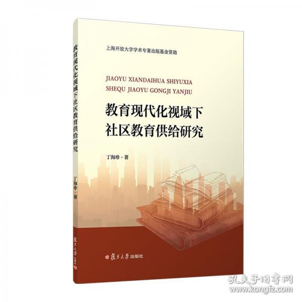 教育現(xiàn)代化視域下社區(qū)教育供給研究