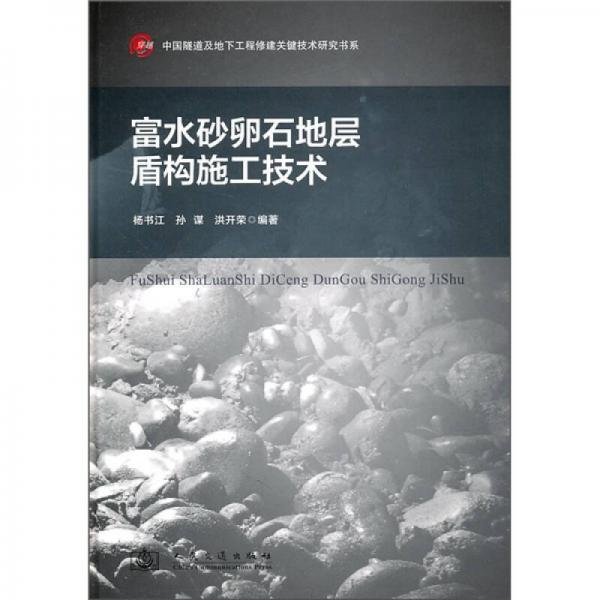 富水砂卵石地層盾構(gòu)施工技術
