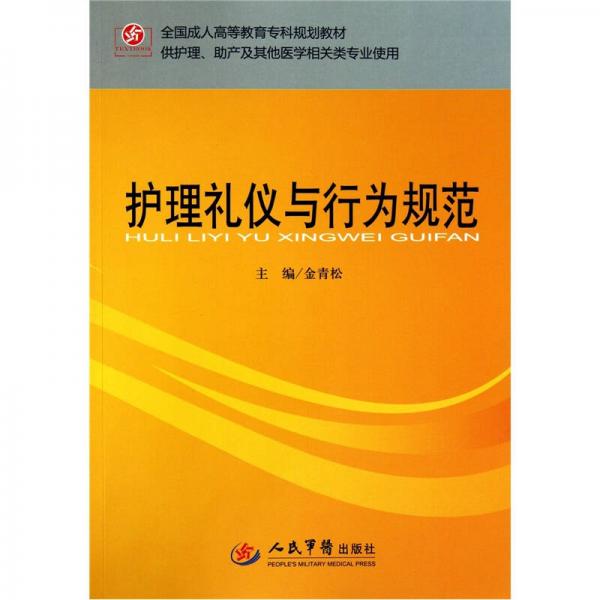 全國(guó)成人高等教育?？埔?guī)劃教材·供護(hù)理、助產(chǎn)及其他醫(yī)學(xué)相關(guān)類專業(yè)使用：護(hù)理禮儀與行為規(guī)范