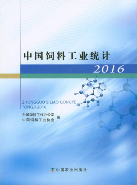 中國飼料工業(yè)統(tǒng)計（2016）
