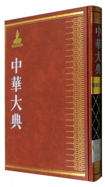 中華大典·醫(yī)藥衛(wèi)生典·醫(yī)學(xué)分典·骨科總部