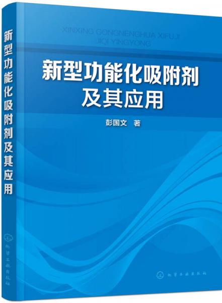 新型功能化吸附劑及其應(yīng)用