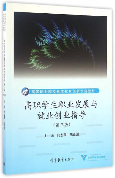 高職學生職業(yè)發(fā)展與就業(yè)創(chuàng)業(yè)指導