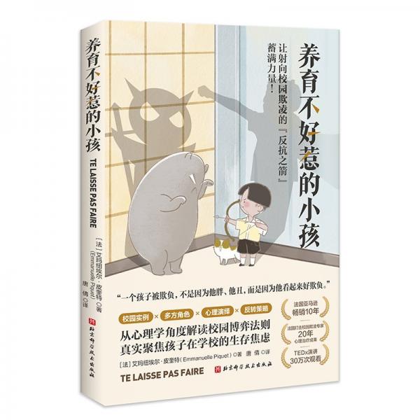 養(yǎng)育不好惹的小孩