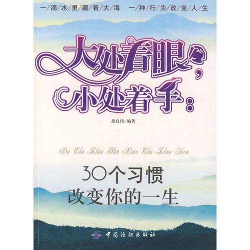 大处着眼，小处着手：30个习惯改变你的一生