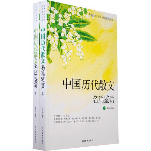 古典文學(xué)名家名作鑒賞－中國歷代散文名篇鑒賞（上下）