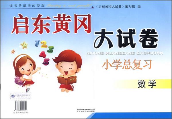 2013启动黄冈大试卷·小学总复习：数学