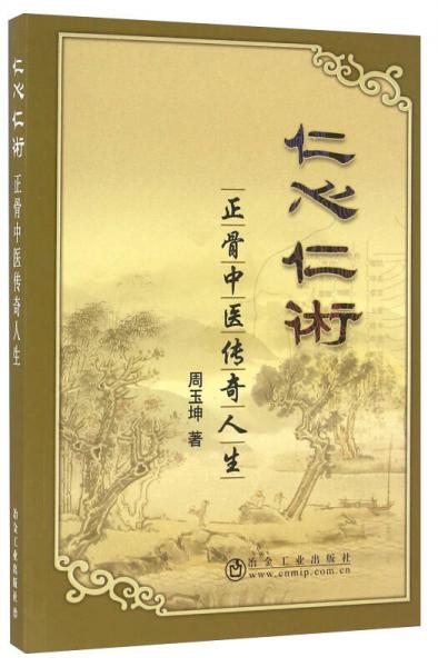仁心仁術(shù) 正骨中醫(yī)傳奇人生