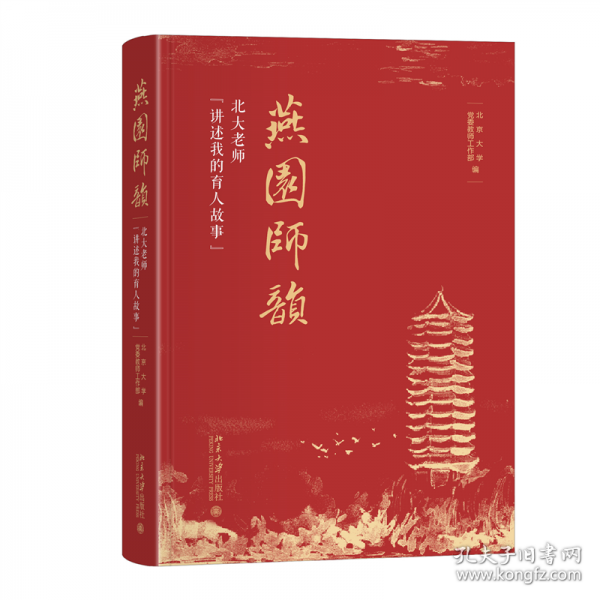 燕園師韻——北大老師“講述我的育人故事”