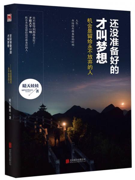 還沒準備好的才叫夢想：機會是留給永不放棄的人