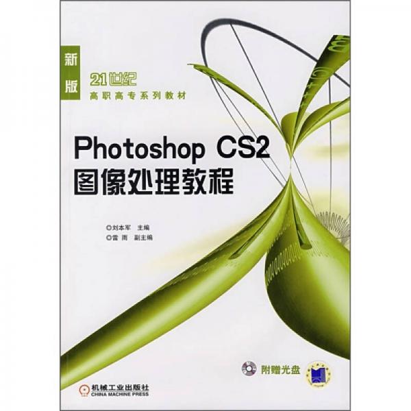 Photoshop CS2图像处理教程/21世纪高职高专系列教材