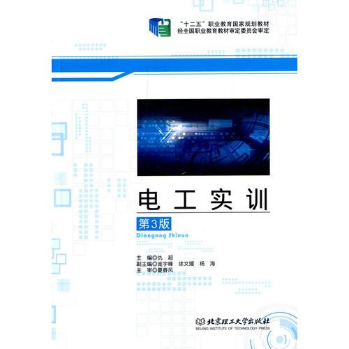 電工實(shí)訓(xùn)（第3版）