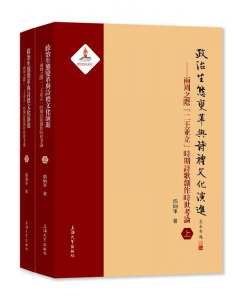 政治生態(tài)變革與詩禮文化演進：兩周之際“二王并立”時期詩歌創(chuàng)作時世考論（套裝上下冊）