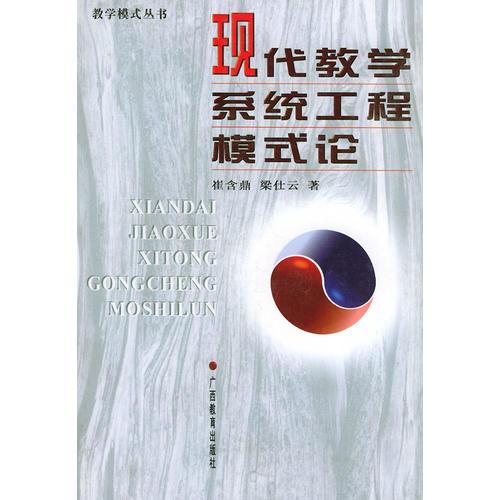 現(xiàn)代教學(xué)系統(tǒng)工程模式論——教學(xué)模式叢書