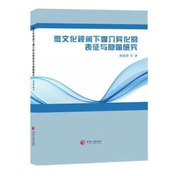 微文化視閾下媒介異化的表征與隱喻研究