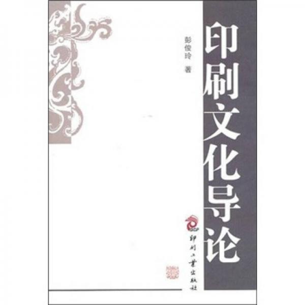 印刷文化導(dǎo)論