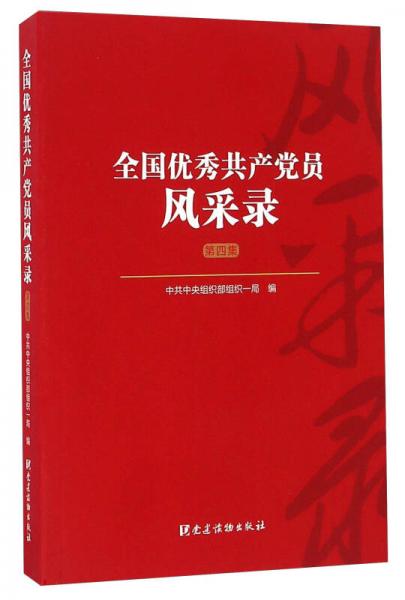 全國優(yōu)秀共產(chǎn)黨員風采錄