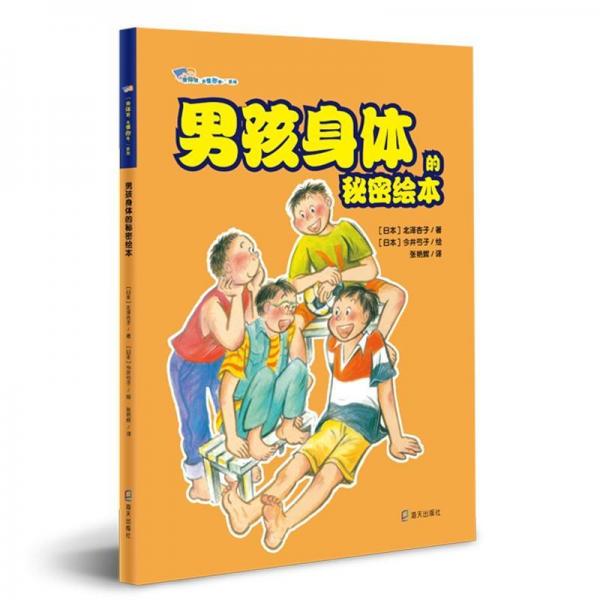男孩身體的秘密繪本 