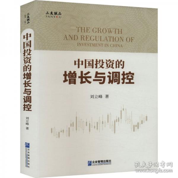 中國投資的增長與調(diào)控