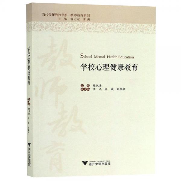 學(xué)校心理健康教育 