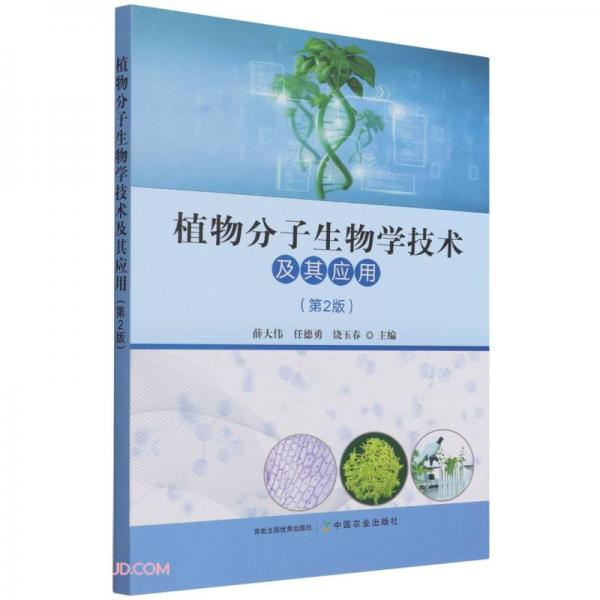 植物分子生物学技术及其应用(第2版)
