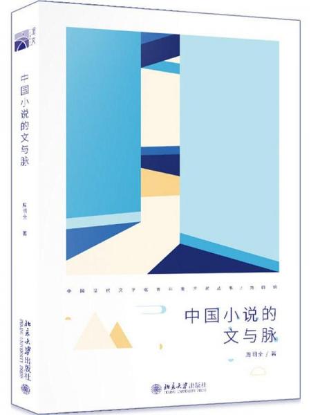 中國(guó)小說的文與脈