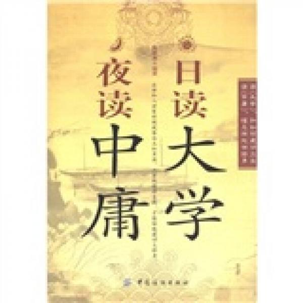 日讀大學(xué)夜讀中庸