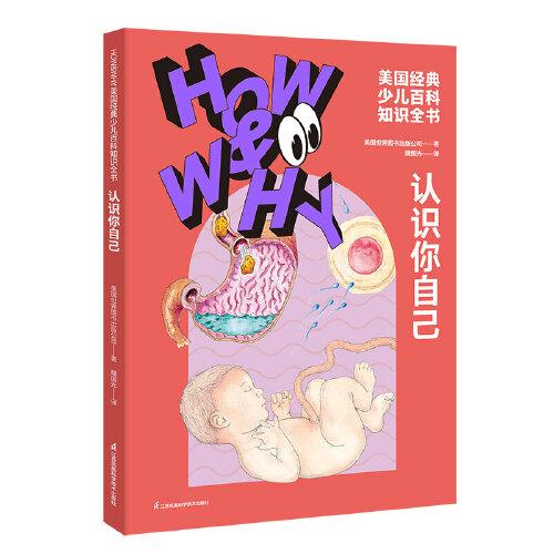 HOW&WHY美國(guó)經(jīng)典少兒百科知識(shí)全書(shū).認(rèn)識(shí)你自己（迪士尼、凱迪克金獎(jiǎng)繪畫(huà)團(tuán)隊(duì)!榮獲美國(guó)國(guó)家出版獎(jiǎng)、全國(guó)優(yōu)秀科普作品!60年殿堂級(jí)兒童百科品牌，50多個(gè)國(guó)家家長(zhǎng)的共同選擇!輕松啟蒙數(shù)理化!)