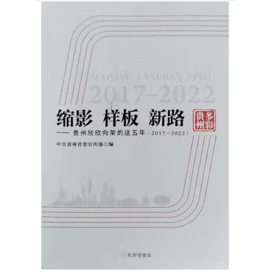 縮影 樣板 新路中共貴州省宣傳部孔學(xué)堂書局9787807703433