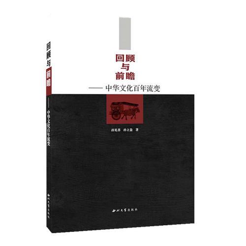 回顧與前瞻——中華文化百年流變