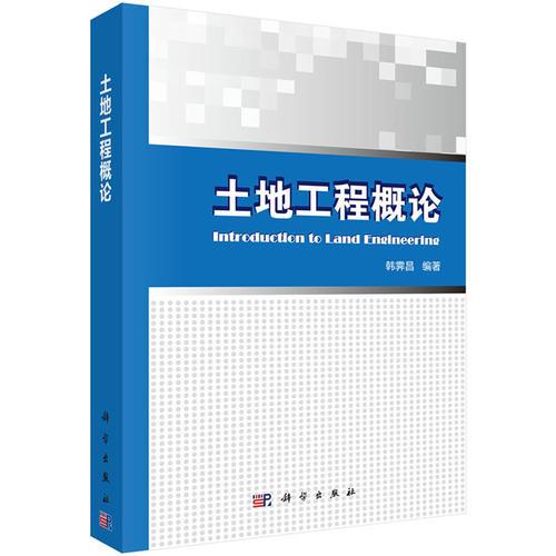 土地工程概論