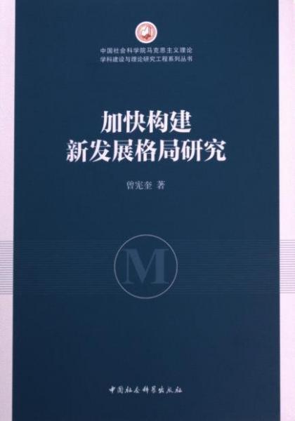 加快構(gòu)建新發(fā)展格局研究/中國社會科學(xué)院馬克思主義理論學(xué)科建設(shè)與理論研究工程系列叢書