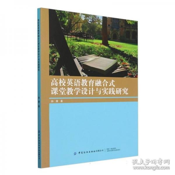 高校英語教育融合式課堂設(shè)計與實(shí)踐研究 教學(xué)方法及理論