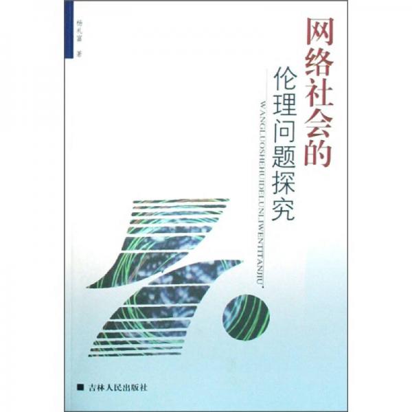 網(wǎng)絡社會的倫理問題探究