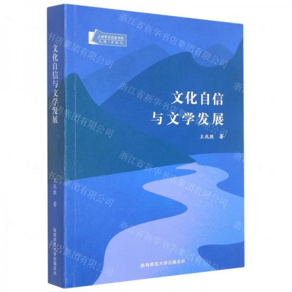 文化自信與文學(xué)發(fā)展（作者毛筆簽贈鈐印）
