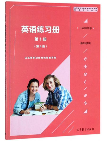 英语练习册三年制中职基础模块第1册第4版山东省职业教育课程改革教材