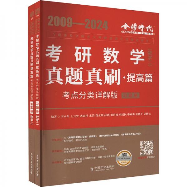 2025《真題真刷.提高篇:考點(diǎn)分類詳解版(數(shù)學(xué)二)》