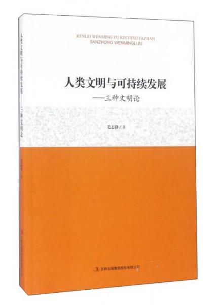 人類文明與可持續(xù)發(fā)展：三種文明論