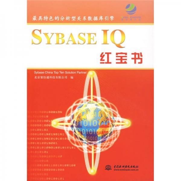 SYBASE IQ 红宝书