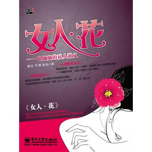 女人·花——给灿灿的私人讲义