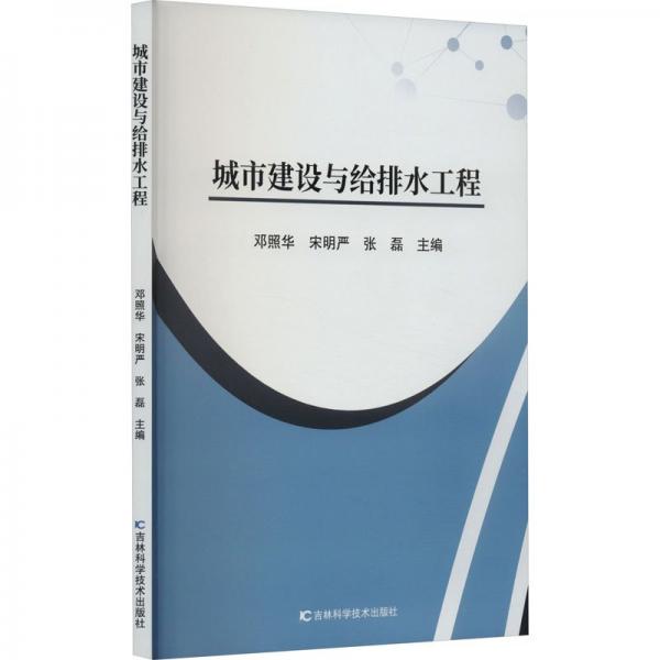 全新正版图书 城市建设与给排水工程邓照华吉林科学技术出版社9787574403925