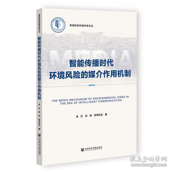 智能傳播時代環(huán)境風(fēng)險的媒介作用機制 新聞、傳播